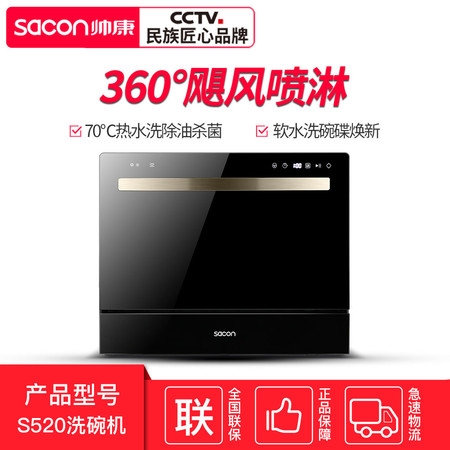 帅康（Sacon）XTD6T-S520  6套洗碗机 智能循环 洗涤除菌烘干 台式嵌入式 家用洗碗机图片