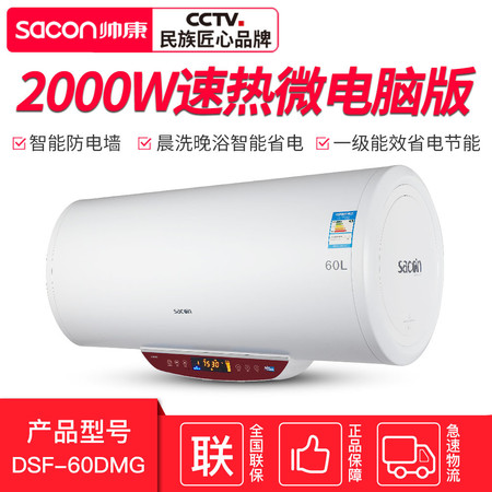 帅康（Sacon）DSF-60DMG 高端防电墙 2000W速热一级能效 智能微电脑电热水器60L图片