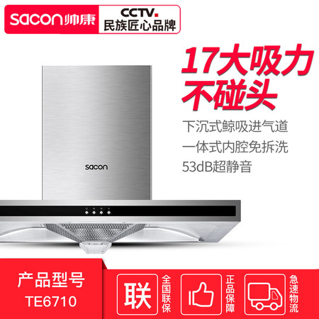 帅康（Sacon）CXW-200-TE6710 全钢机身 17大吸力 贴心不碰头免拆洗 欧式抽油烟