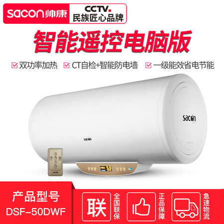 帅康（Sacon） DSF-50DWF 智能防电墙遥控3000W速热增容 热水器(50L)