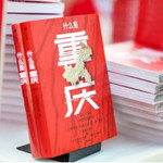 巴驿农品 【巴南邮政】《什么是重庆》图书1册