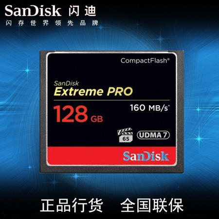 闪迪（SanDisk）至尊超极速CompactFlash存储卡 128GB 1067X 读速