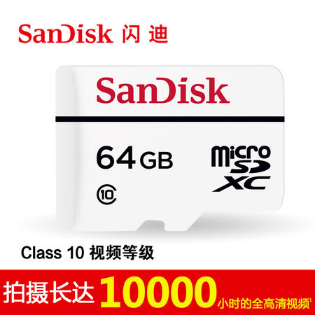 闪迪高耐久性视频监控microSD存储卡 64G行车记录仪 监控摄像头卡图片