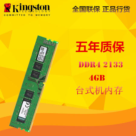 金士顿(Kingston)DDR4 2133 4GB 台式机内存