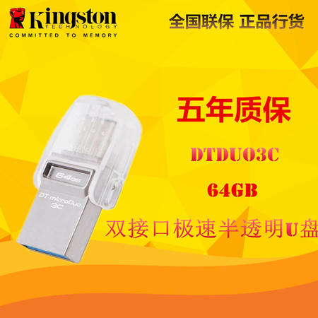 金士顿（Kingston）DTDUO3C 64GB USB3.1 和 Type-C 双接口半透明U盘