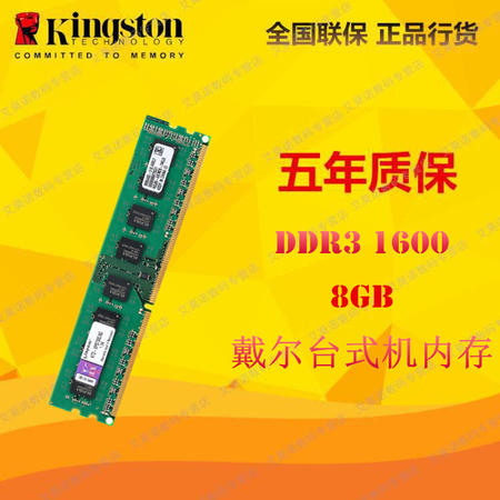 金士顿(Kingston)系统指定 DDR3 1600 8GB 戴尔(DELL)台式机内存图片