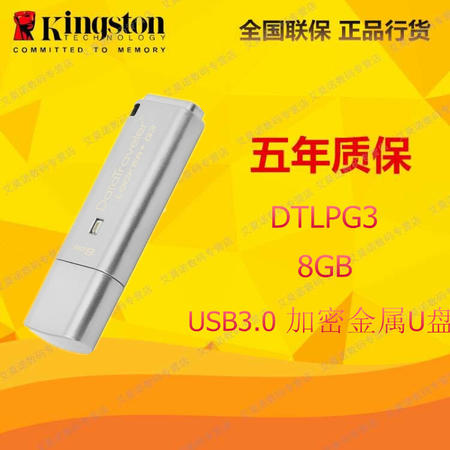 金士顿（Kingston）DTLPG3 8G USB3.0 硬件加密金属U盘256位AES