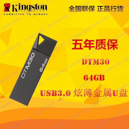金士顿（Kingston）DTM30 64GB USB3.0 精致炫薄金属U盘