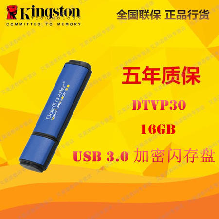 金士顿（Kingston）DTVP30 16GB 加密 USB 3.0 U盘256位AES硬件图片