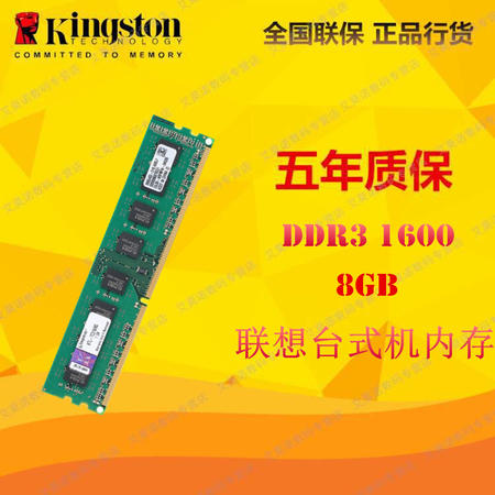 金士顿(Kingston)系统指定 DDR3 1600 8GB联想(Lenovo)台式机内存图片