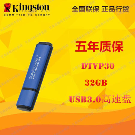 金士顿（Kingston）DTVP30 32GB 加密 USB 3.0 U盘256位AES硬件