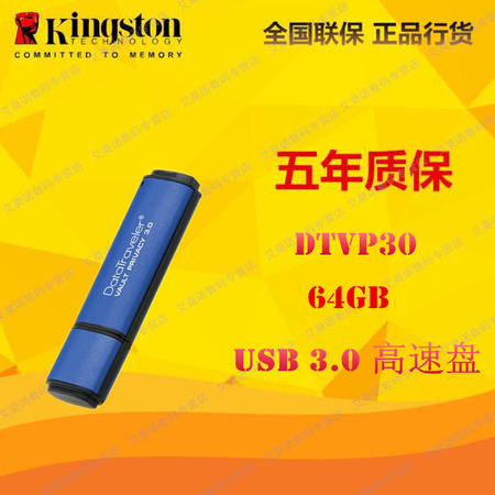 金士顿（Kingston）DTVP30 64GB 加密 USB 3.0 U盘256位AES硬件图片