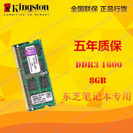 金士顿(Kingston)系统指定低电压版DDR3 1600 8GB东芝(TOSHIBA)笔记本专用
