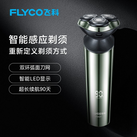 飞科（FLYCO）电动剃须刀男士刮胡刀剃胡须刀须刨智能感应全身水洗礼盒装节日礼物FS927