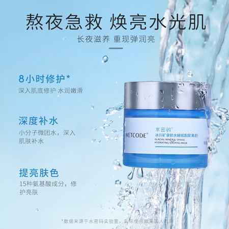 水密码/WETCODE 锁水睡眠面膜（免洗）80g图片