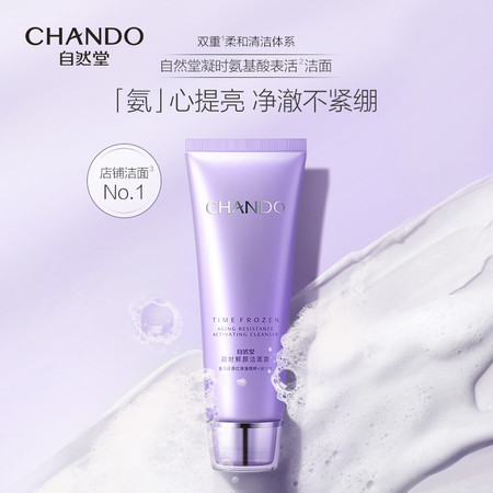 自然堂/CHANDO 凝时鲜颜洁面霜125g图片