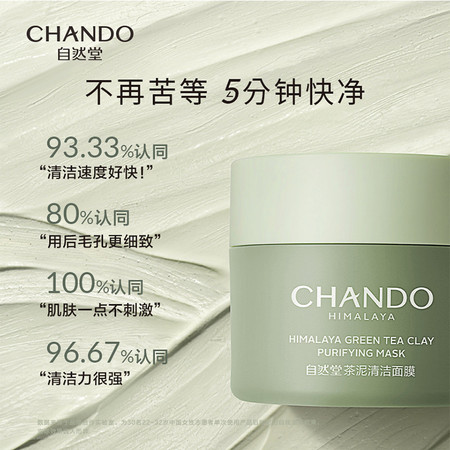 自然堂/CHANDO 喜马拉雅茶泥面膜100g