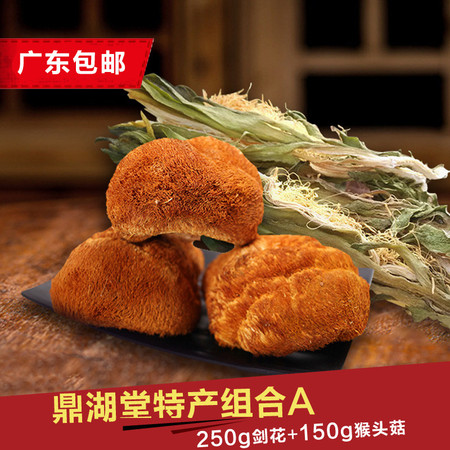 肇庆馆 鼎湖堂 霸王花+猴头菇 特色土产 400g