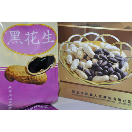 红石沟 【河北特产】邢襄人家 黑仁花生 1200g