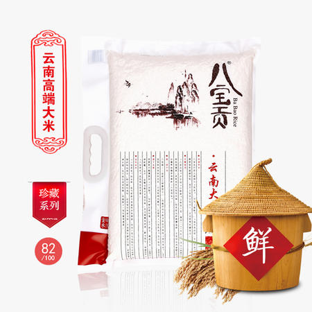 新米云南特产八宝贡米有机大米清香5公斤