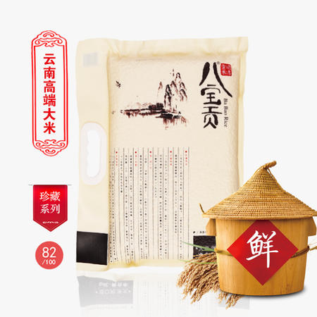 新米云南特产贡米八宝贡香软米有机大米润口10KG图片