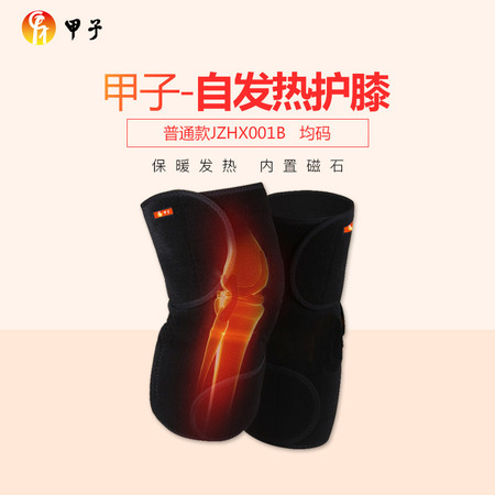 甲子 护膝自发热运动保暖(一对装)男女通用 均码JZHX001B
