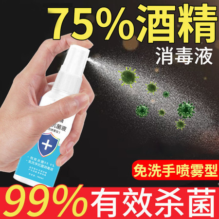 【48小时发货】慕妍堂 75度医用酒精消毒液喷雾杀菌乙醇喷剂水免洗手凝胶家用便携医疗100ml