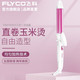 飞科/FLYCO 发棒FH6855二合一烫发器 卷发棒 卷直发器 直发卷发两用