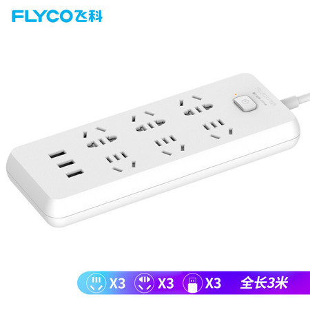 飞科/FLYCO  新国标插座/插线板/接线板/拖线板USB+6组合孔总控全长3米 FS2108