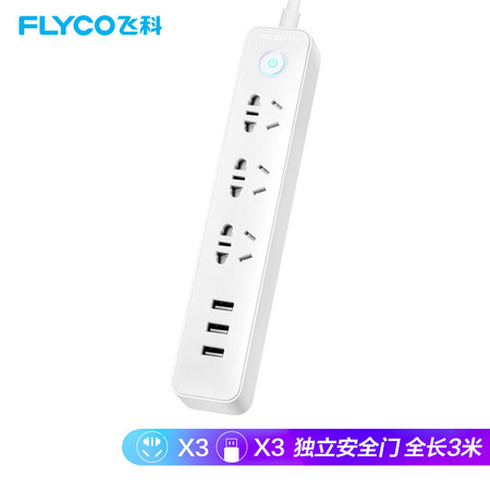 飞科/FLYCO新国标插座/插线板/接线板/拖线板（3USB+3组合孔 总控全长3米） FS2071