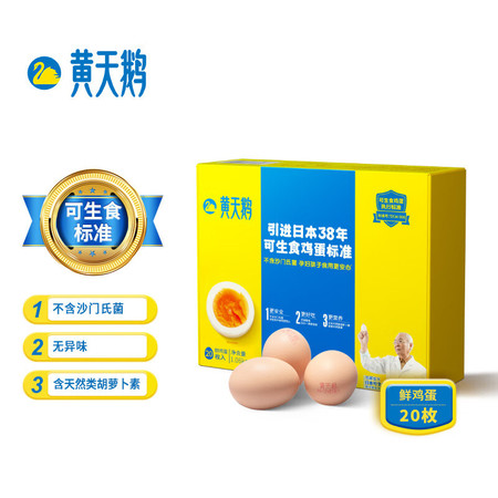 黄天鹅 达到可生食鸡蛋标准 不含沙门氏菌1.06kg/盒 20枚礼盒装图片