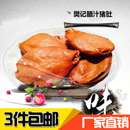 【厂家直供】陕西樊记腊汁香肚 腊汁系列香肚300g正品美味味猪肚尖图片