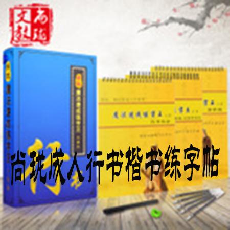 [浙江百货]尚珑成人行书凹槽练字板笔贴大全套装SL图片