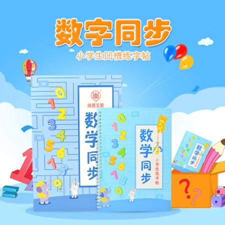 【浙江百货】尚珑儿童数字练字帖 纯数字加减乘除小学凹槽练字帖板SLLS