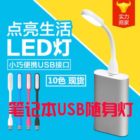 【浙江百货】读书灯LED灯 随身灯笔记本USB灯小米灯读书灯小夜灯礼品TS图片