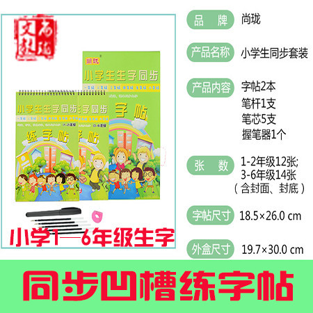  【浙江百货】尚珑 小学课本同步1-6年级生字凹槽练字贴套装SLLS【爆款】图片