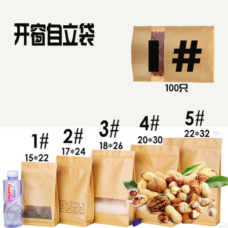 【浙江百货】牛皮纸开窗式食品自立包装袋 1#100只图片