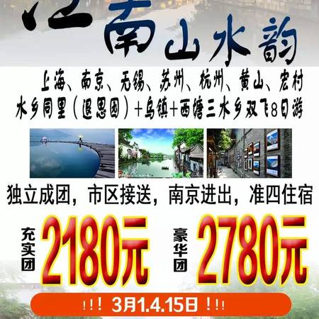 05月21日  华东五市+黄山+水乡8日 无自费