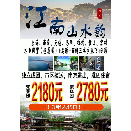 05月21日  华东五市+黄山+水乡8日 推荐自费