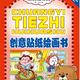 幼儿童创意贴纸绘画书2-6岁幼儿童贴纸故事图书