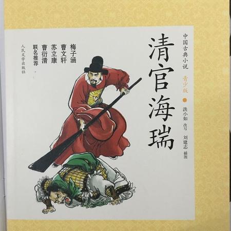 中国古典小说青少版清官海瑞故事书图书图片