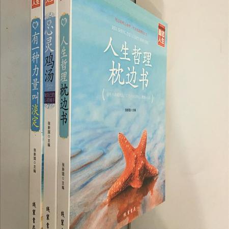 励志人生三部曲《人生哲理枕边书、心灵鸡汤、有一种力量叫淡定》畅销励志图书籍图片