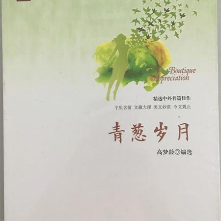 《青葱岁月》 精选中外名篇佳作 字里含情 文藏大理 美文妙赏 今文观止图片