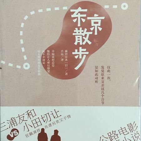 《东京散步》正版畅销小说 藤田宜永（日） 著  另类父子情图片