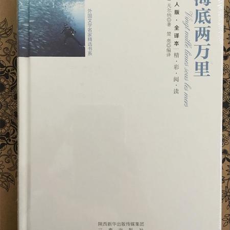 《海底两万里》青少年全译本经典畅销外国文学名著小说正版图书