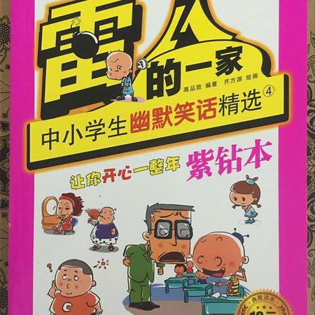 雷人的一家 中小学生课外阅读益智幽默笑话精选图片