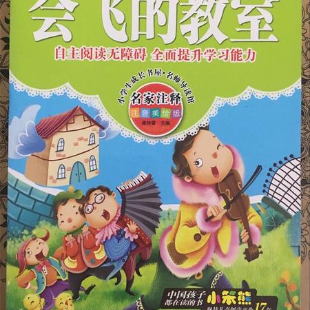 少儿必读图书籍《会飞的教室》小学语文课程标准图片