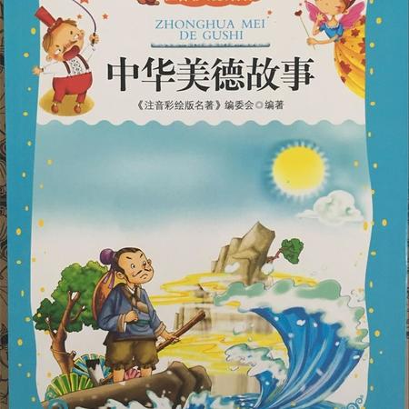 世界经典文学名著《中华美德故事》注音彩绘版幼儿童必读经典图书籍