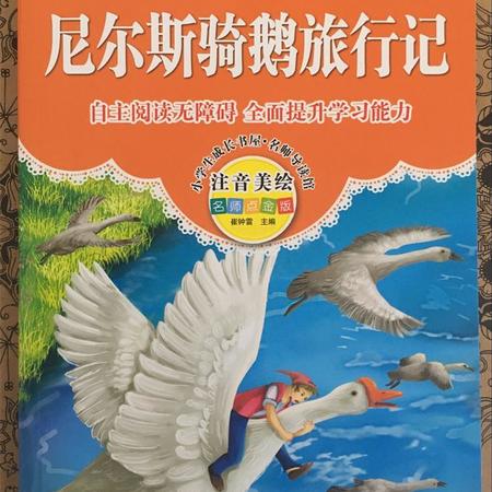 小学生成长书屋《尼尔斯骑鹅旅行记》注音美绘自主阅读无障碍图书籍图片