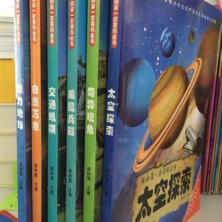 我的第①套百科全书中国儿童少儿科普百科学太空兵器交通自然地球
